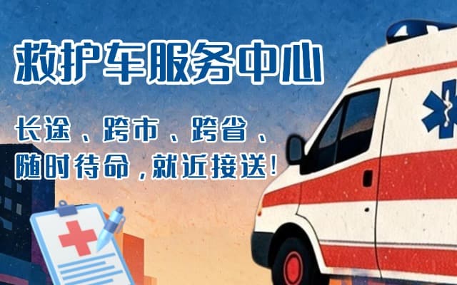 无极救护车出租